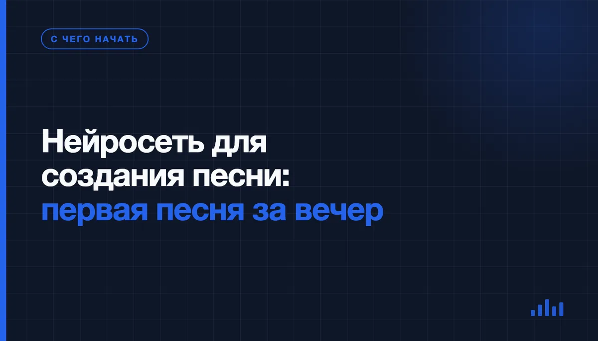 Человек за ноутбуком с наушниками собирает первую песню: рядом блокнот с текстом и список шагов
